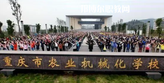 重慶農(nóng)業(yè)機(jī)械化學(xué)校2022年報名條件、招生要求、招生對象