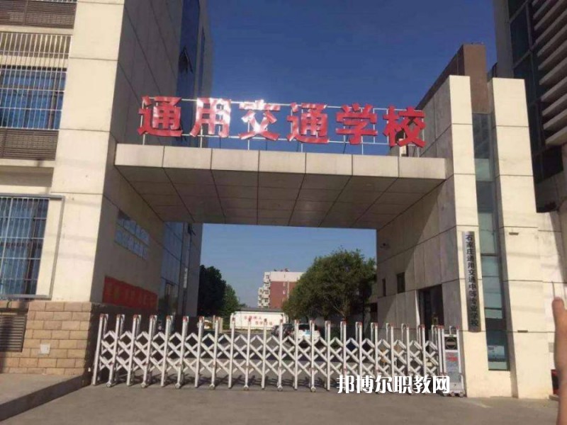石家莊通用交通中等專(zhuān)業(yè)學(xué)校2022年招生簡(jiǎn)章