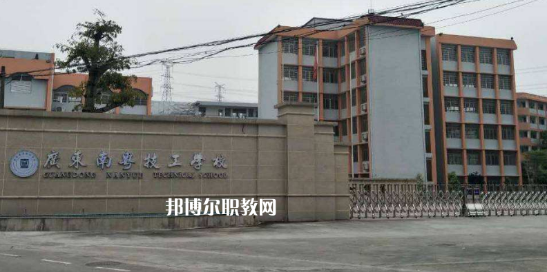 廣東南粵技工學(xué)校2022年報名條件、招生要求、招生對象