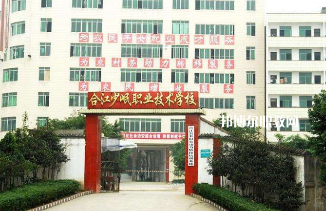合江少岷職業(yè)技術學校2022年報名條件、招生要求、招生對象
