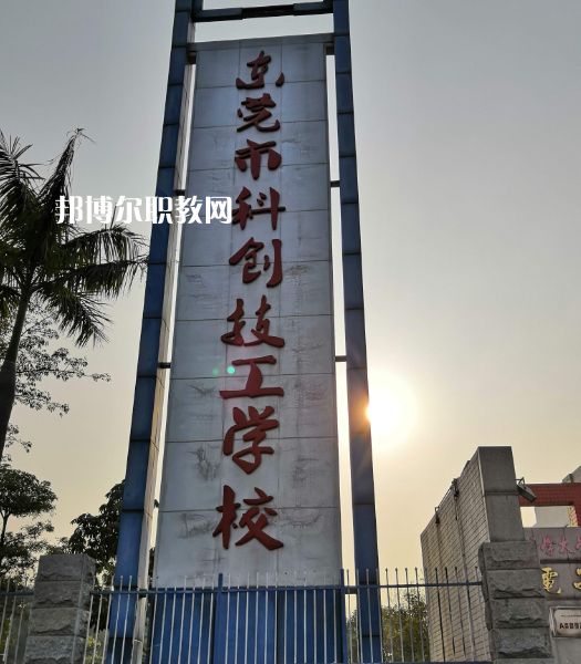 東莞科創(chuàng)技工學(xué)校2022年報名條件、招生要求、招生對象