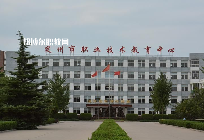 定州職業(yè)技術教育中心2022年報名條件、招生要求、招生對象