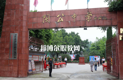 重慶市潼南縣闇公職業(yè)高級(jí)中學(xué)2022年報(bào)名條件、招生要求、招生對(duì)象