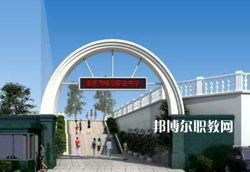 重慶統(tǒng)景職業(yè)中學(xué)2022年報(bào)名條件、招生條件、招生對(duì)象