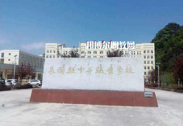 長(zhǎng)順中等職業(yè)學(xué)校2022年招生辦聯(lián)系電話(huà)