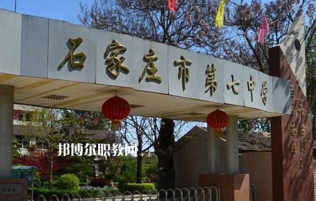 石家莊第七職業(yè)中學(xué)2022年報(bào)名條件、招生要求、招生對(duì)象