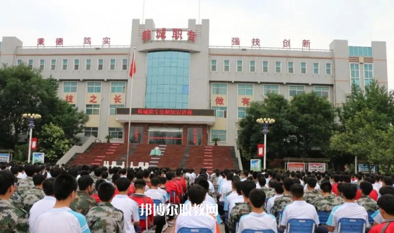 韓城職業(yè)中等專業(yè)學(xué)校2022年報(bào)名條件、招生要求、招生對(duì)象