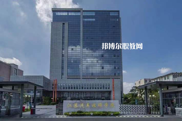 江蘇汽車技師學院2022年報名條件、招生要求、招生對象