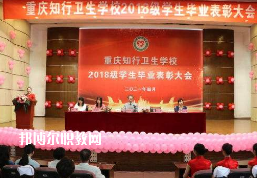 重慶知行衛(wèi)生學(xué)校2022奶奶報名條件、招生要求、招生對象