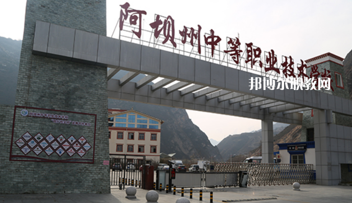 阿壩州中等職業(yè)技術(shù)學校2022年報名條件、招生要求、招生對象