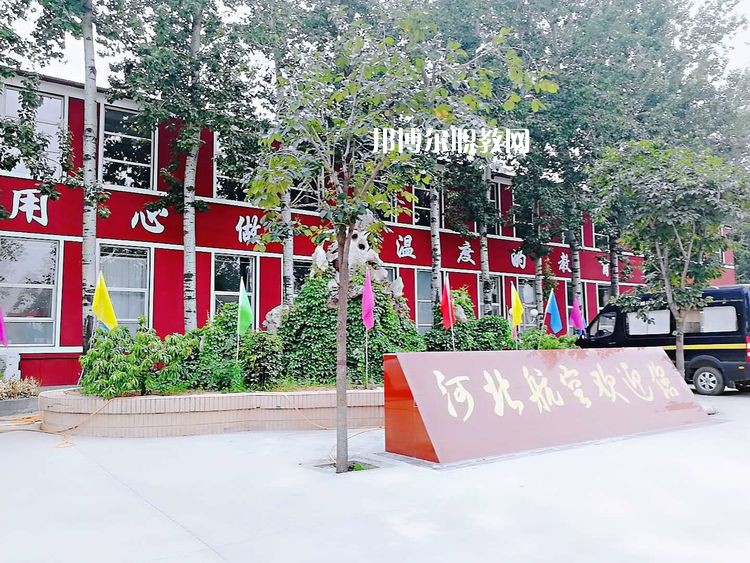 河北航空管理中等專業(yè)學(xué)校2022年報(bào)名條件、招生要求、招生對(duì)象
