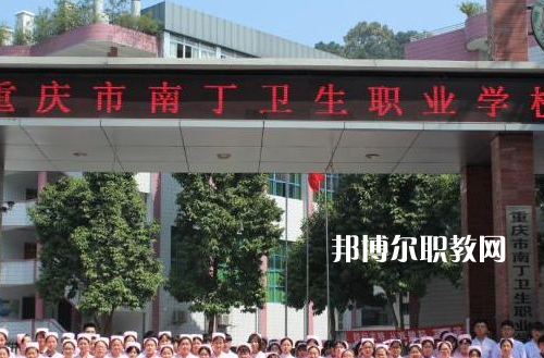 重慶南丁衛(wèi)生職業(yè)學(xué)校2022年報(bào)名條件、招生要求、招生對(duì)象
