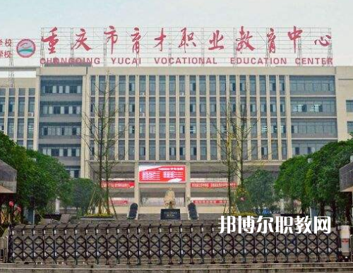 重慶育才職業(yè)教育中心2022年報(bào)名條件、招生要求、招生對(duì)象