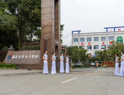 重慶光華女子職業(yè)中等職業(yè)學(xué)校2022年報(bào)名條件、招生要求、招生對(duì)象