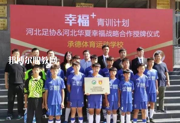 承德體育運(yùn)動學(xué)校2022年報名條件、招生要求、招生對象