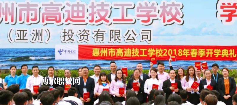 惠州高迪技工學(xué)校2022年報名條件、招生要求、招生對象