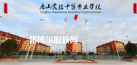 唐山實驗中等專業(yè)學(xué)校2022年報名條件、招生要求、招生對象