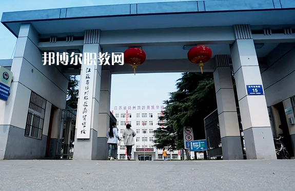 揚(yáng)州旅游商貿(mào)學(xué)校2022年報(bào)名條件、招生要求、招生對象