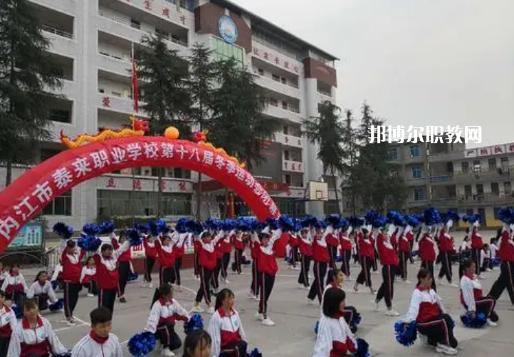 威遠(yuǎn)泰來職業(yè)學(xué)校2022年報(bào)名條件、招生要求、招生對(duì)象