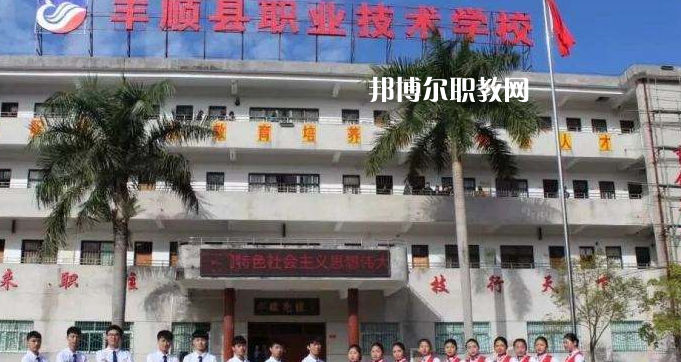 豐順縣職業(yè)技術(shù)學(xué)校2022年報(bào)名條件、招生要求、招生對(duì)象