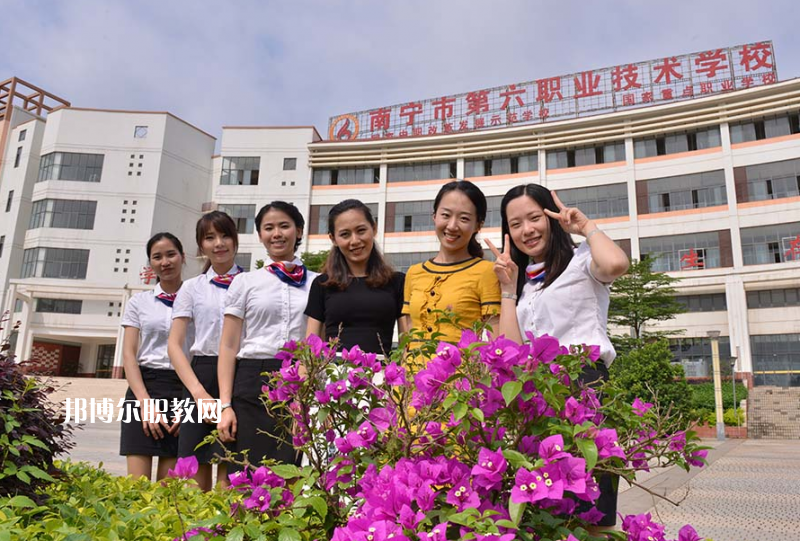 南寧第六職業(yè)技術(shù)學(xué)校2022年報(bào)名條件、招生要求、招生對(duì)象