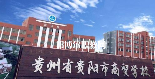 貴州貴陽市商貿學校2022年學費、收費多少