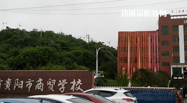 貴州貴陽市商貿(mào)學(xué)校2022年報(bào)名條件、招生要求、招生對象