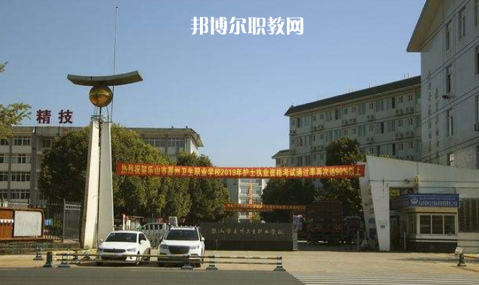 樂山嘉州衛(wèi)生職業(yè)學(xué)校2022年學(xué)費(fèi)、收費(fèi)多少