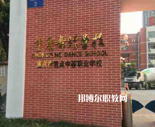 重慶舞蹈學(xué)校2022年報(bào)名條件、招生要求、招生對(duì)象