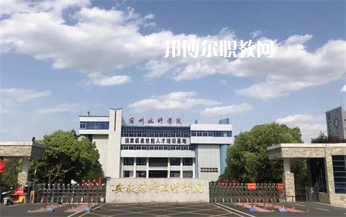 安徽宿州技師學(xué)院2022年學(xué)費、收費多少