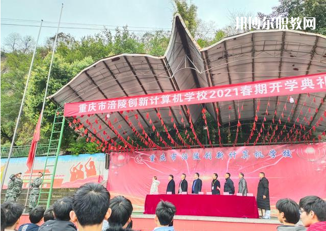 重慶涪陵創(chuàng)新計(jì)算機(jī)學(xué)校2022年學(xué)費(fèi)、收費(fèi)多少
