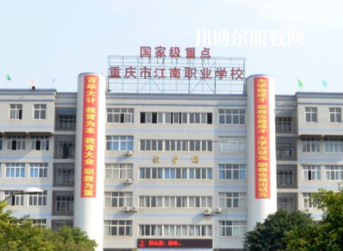 重慶江南職業(yè)學(xué)校2022年報(bào)名條件、招生要求、招生對象