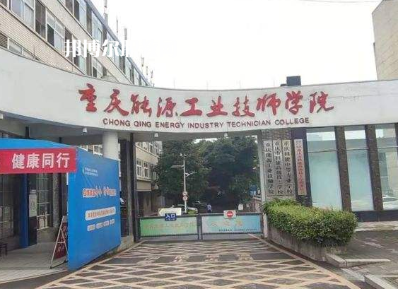 重慶能源工業(yè)技師學(xué)院2022年學(xué)費(fèi)、收費(fèi)多少