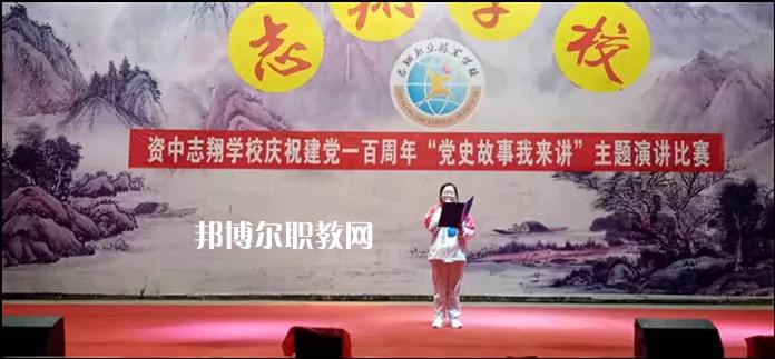 資中志翔職業(yè)技術(shù)學(xué)校2022年報(bào)名條件、招生要求、招生對(duì)象