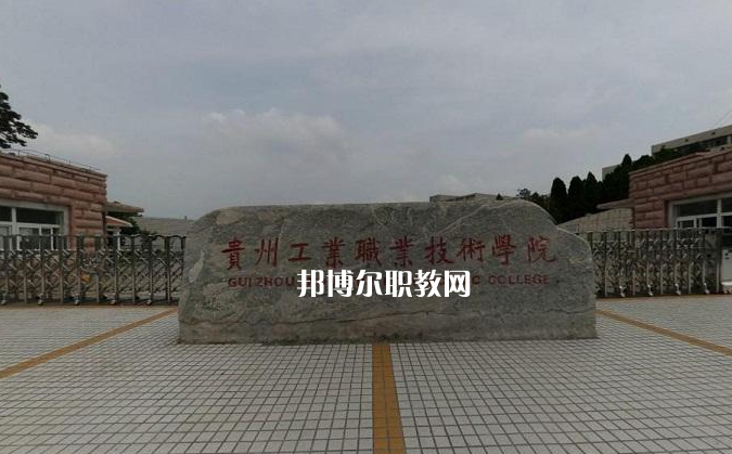 貴州工業(yè)職業(yè)技術學院中專部2022年報名條件、招生要求、招生對象