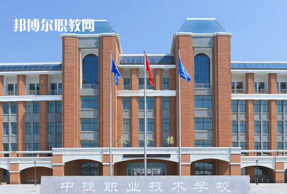 中捷職業(yè)技術(shù)學(xué)校2022年報(bào)名條件、招生要求、招生對(duì)象
