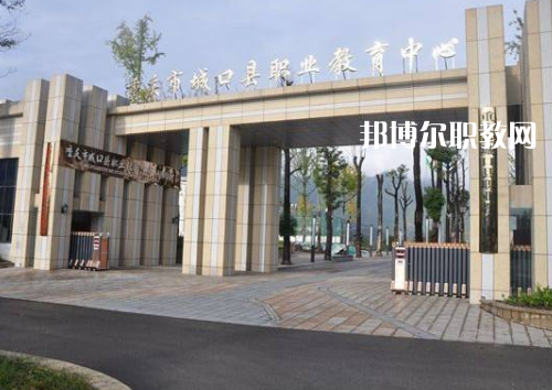 重慶城口職業(yè)教育中心2022年報(bào)名條件、招生要求、招生對象