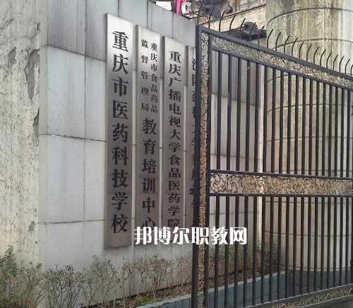 重慶醫(yī)藥科技學校2022年招生辦聯(lián)系電話
