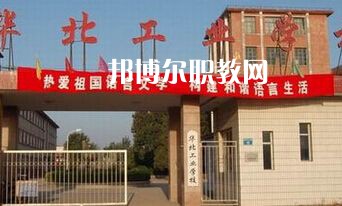華北工業(yè)學(xué)校2022年學(xué)費、收費多少