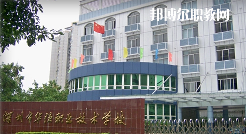 深圳福田區(qū)華強(qiáng)職業(yè)技術(shù)學(xué)校2022年報(bào)名條件、招生要求、招生對(duì)象