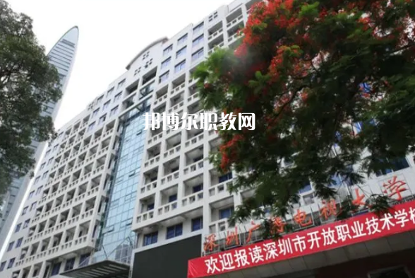 深圳開放職業(yè)技術(shù)學(xué)校2022年報名條件、招生要求、招生對象