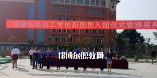 成都鐵路技工學(xué)校怎么樣、好不好