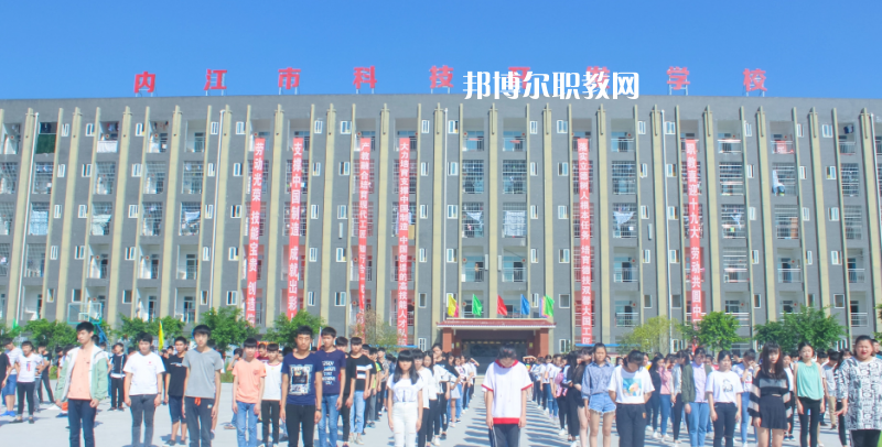 內(nèi)江科技開(kāi)發(fā)學(xué)校怎么樣、好不好
