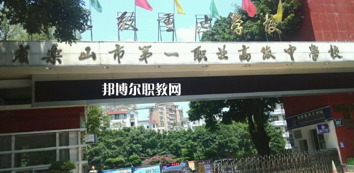 四川樂(lè)山第一職業(yè)高級(jí)中學(xué)2022年報(bào)名條件、招生要求、招生對(duì)象
