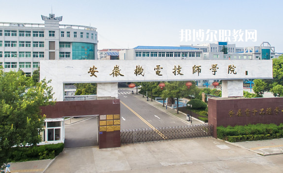 安徽機(jī)械技師學(xué)院2022年報(bào)名條件、招生要求、招生對(duì)象