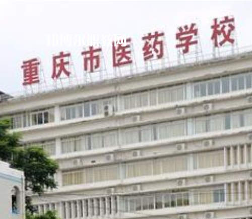重慶醫(yī)藥學校2022年報名條件、招生要求、招生對象