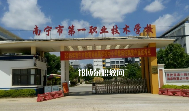 南寧第一職業(yè)技術(shù)學(xué)校2022年報名條件、招生要求、招生對象