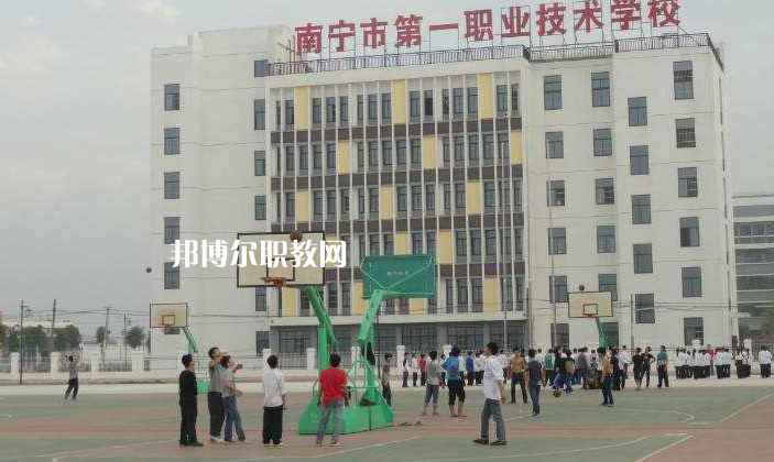 南寧第一職業(yè)技術學校怎么樣、好不好
