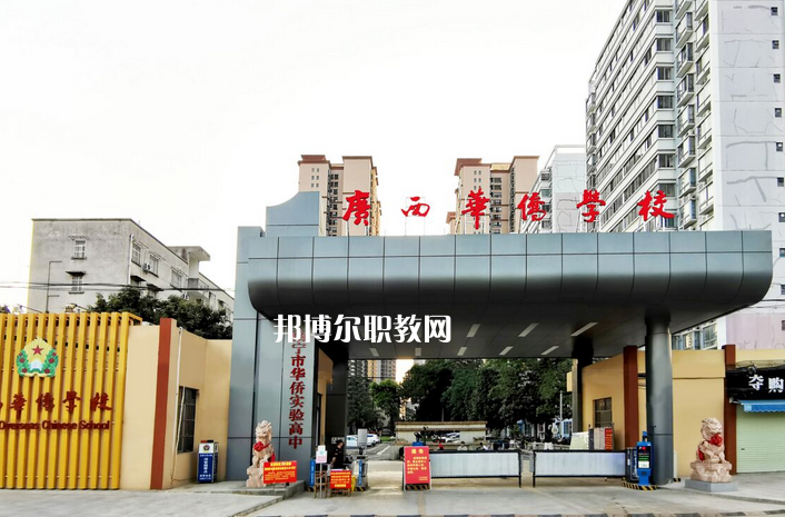 廣西華僑學(xué)校2022年報名條件、招生要求、招生對象