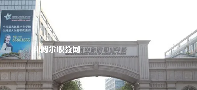 成都航空旅游職業(yè)學(xué)校怎么樣、好不好